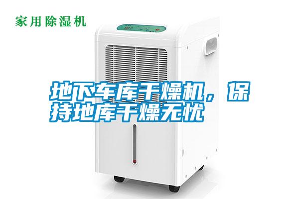 地下車庫干燥機，保持地庫干燥無憂