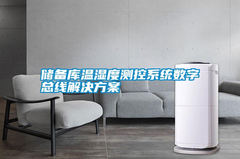 儲備庫溫濕度測控系統數字總線解決方案
