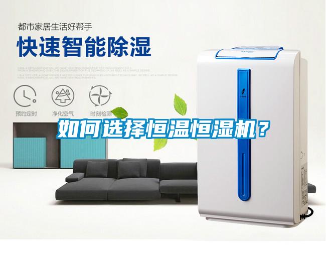 如何選擇恒溫恒濕機？