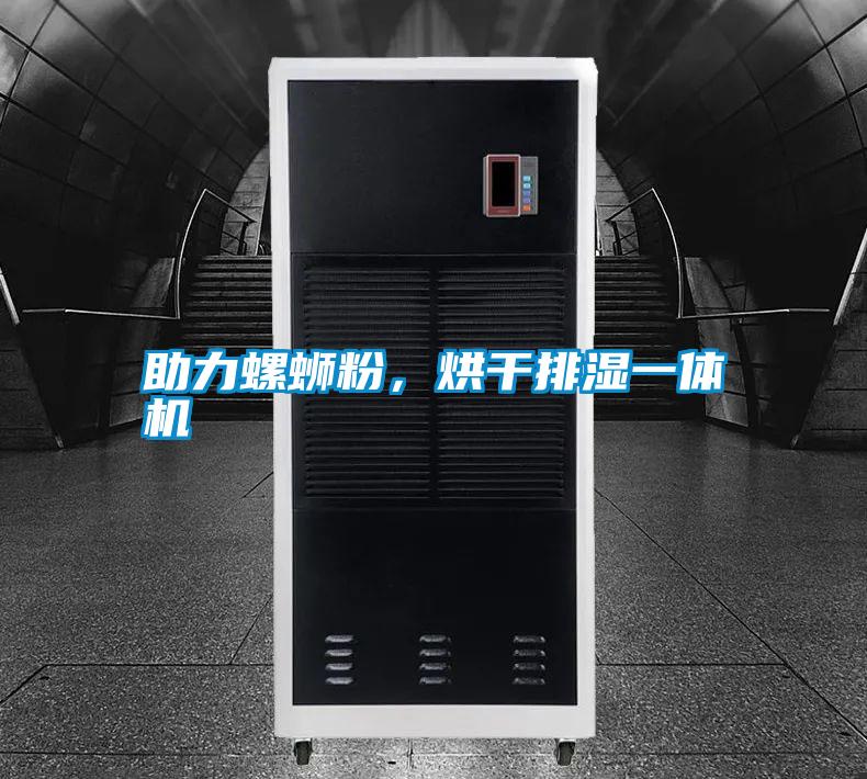 助力螺螄粉，烘干排濕一體機