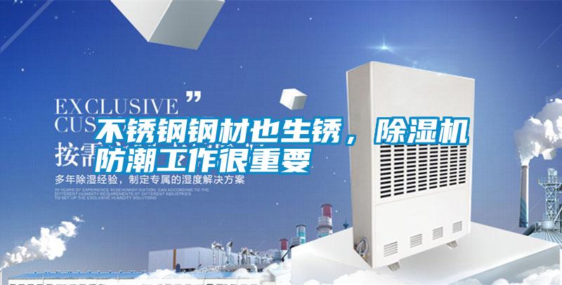 不銹鋼鋼材也生銹，除濕機防潮工作很重要