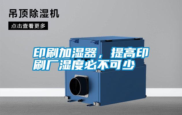 印刷加濕器，提高印刷廠濕度必不可少