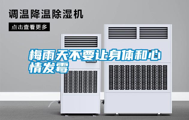 梅雨天不要讓身體和心情發霉