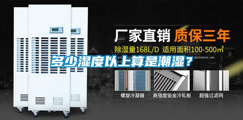 多少濕度以上算是潮濕？