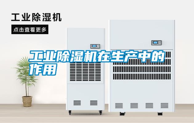 工業除濕機在生產中的作用