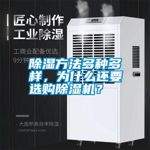 除濕方法多種多樣，為什么還要選購除濕機？