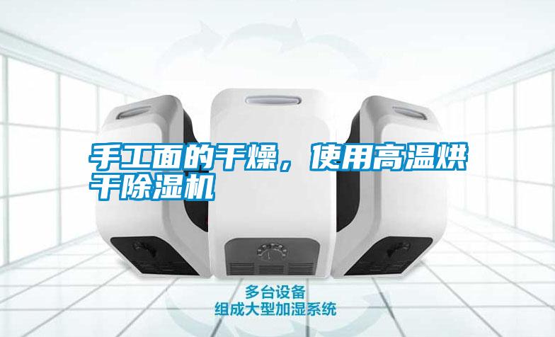 手工面的干燥，使用高溫烘干除濕機