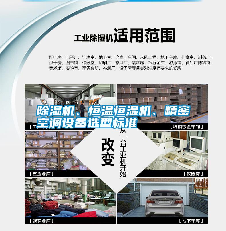 除濕機、恒溫恒濕機、精密空調設備選型標準