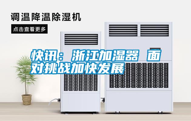 快訊：浙江加濕器 面對挑戰加快發展