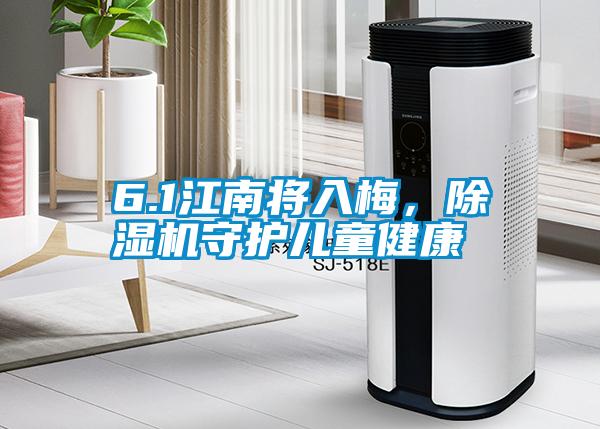 6.1江南將入梅，除濕機守護兒童健康