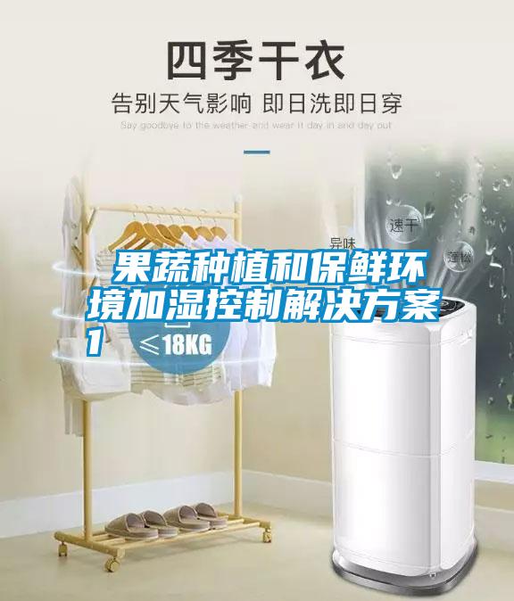  果蔬種植和保鮮環境加濕控制解決方案1