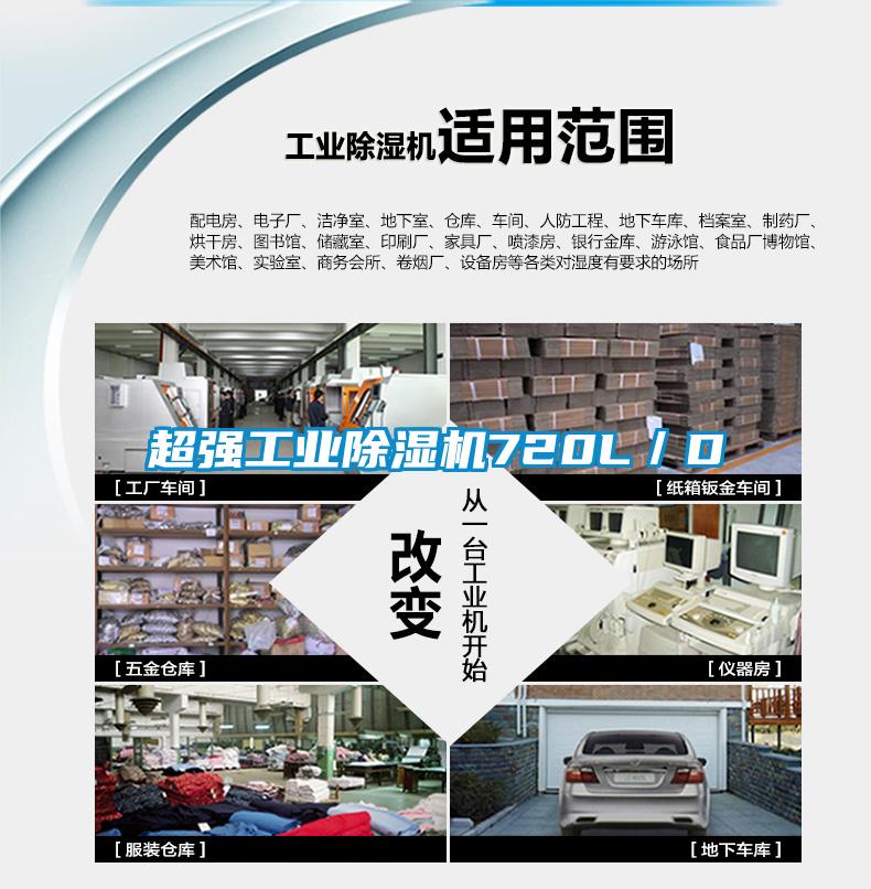 超強工業除濕機720L／D