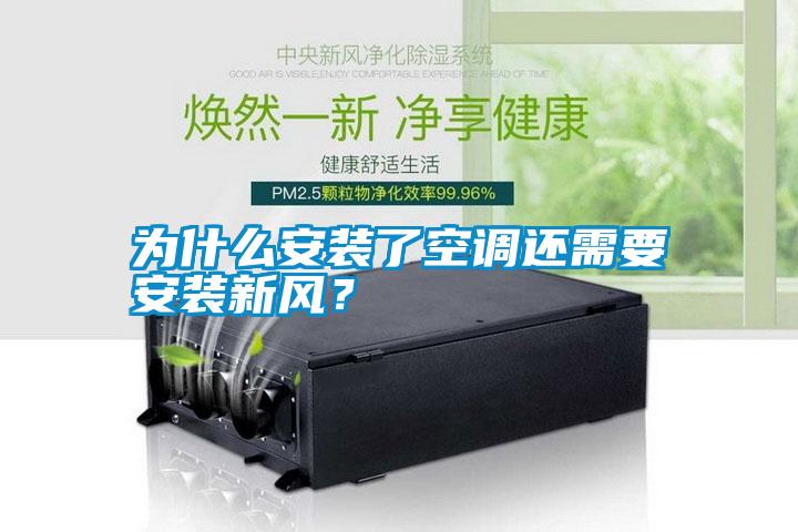 為什么安裝了空調還需要安裝新風？