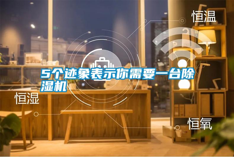 5個(gè)跡象表示你需要一臺(tái)除濕機(jī)