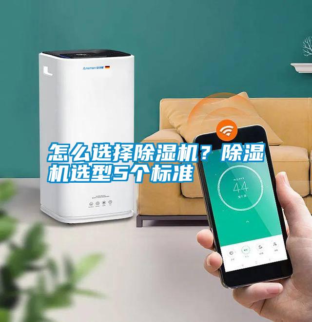怎么選擇除濕機？除濕機選型5個標準