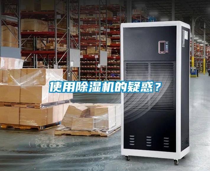 使用除濕機的疑惑？