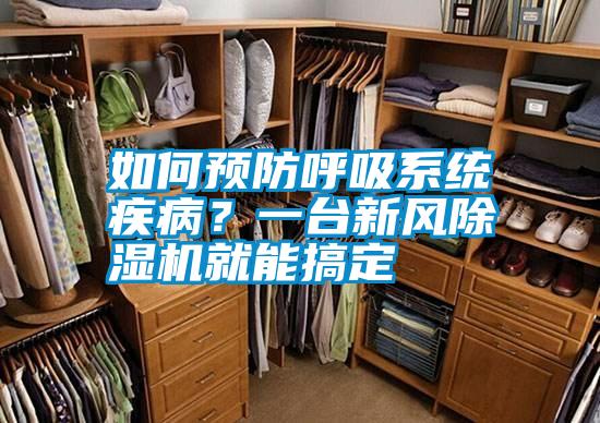 如何預(yù)防呼吸系統(tǒng)疾病？一臺新風(fēng)除濕機(jī)就能搞定