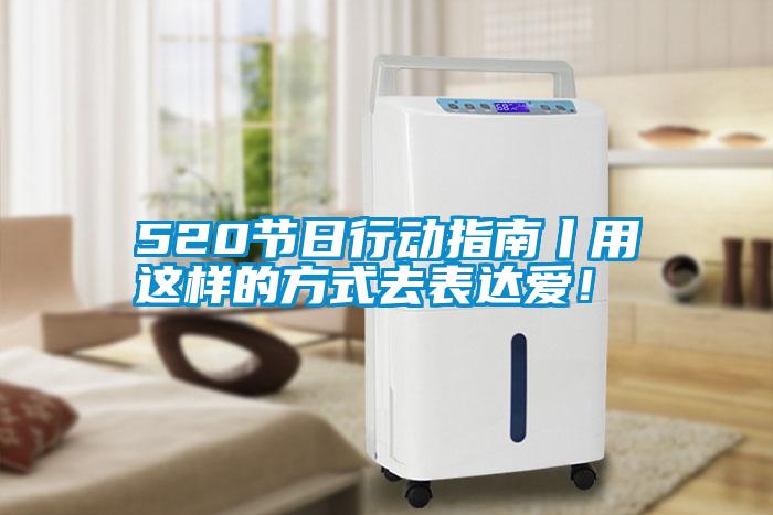 520節日行動指南丨用這樣的方式去表達愛！