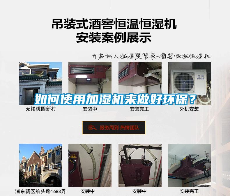 如何使用加濕機來做好環保？