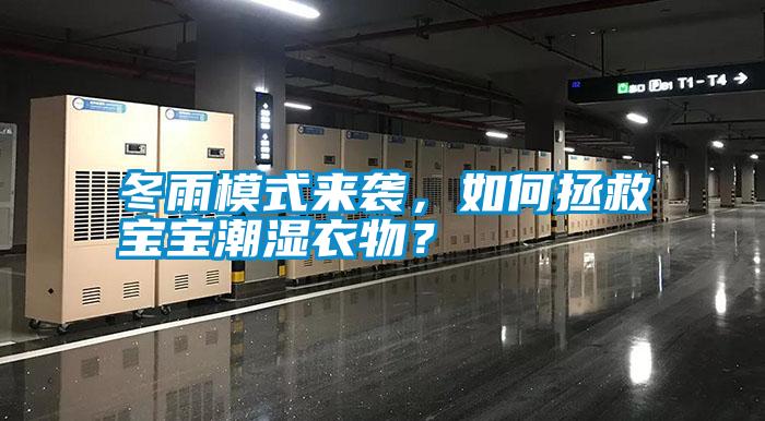 冬雨模式來襲，如何拯救寶寶潮濕衣物？