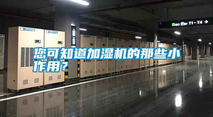 您可知道加濕機(jī)的那些小作用？