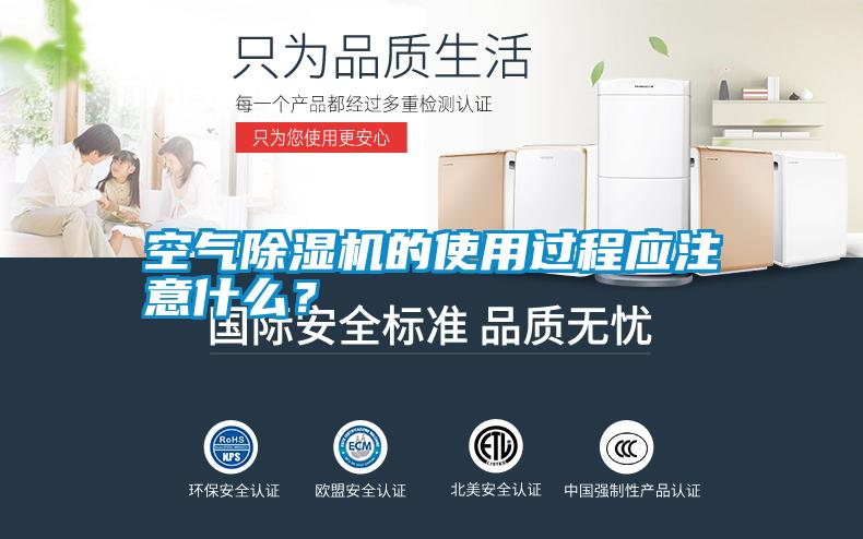 空氣除濕機的使用過程應注意什么？