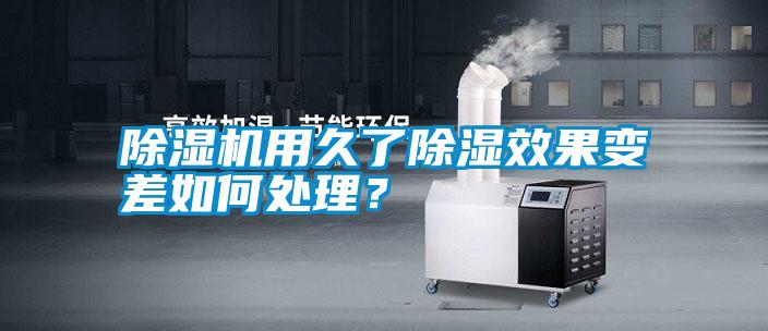 除濕機用久了除濕效果變差如何處理？