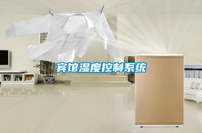 賓館濕度控制系統