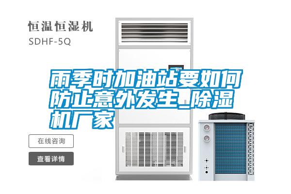 雨季時加油站要如何防止意外發生_除濕機廠家