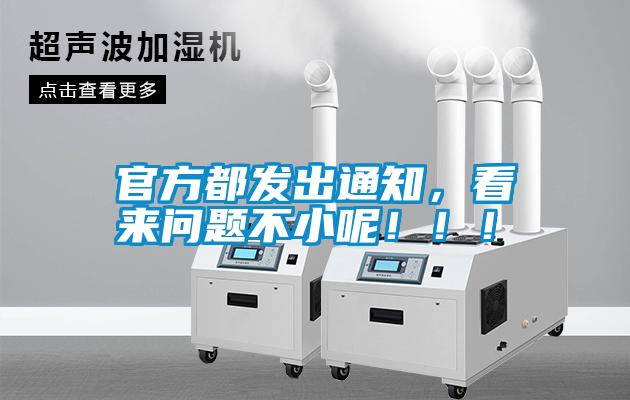官方都發出通知，看來問題不小呢！！！