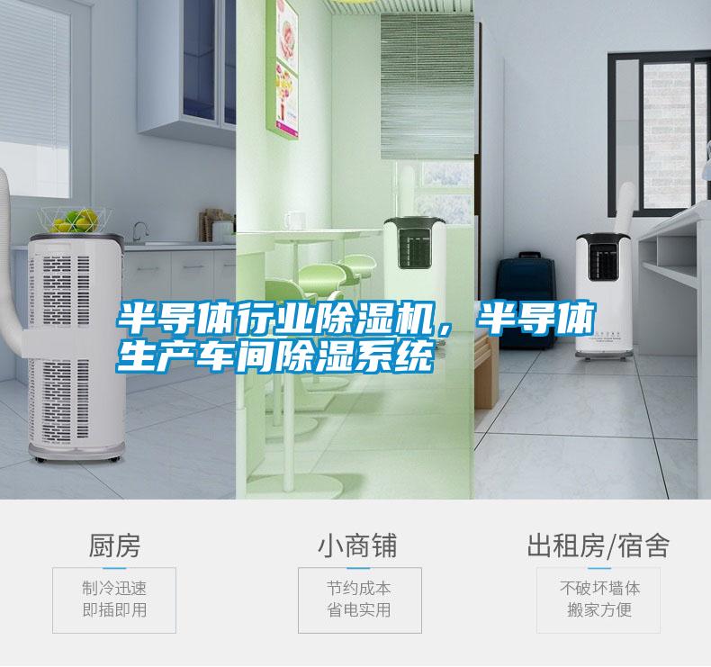 半導體行業除濕機，半導體生產車間除濕系統
