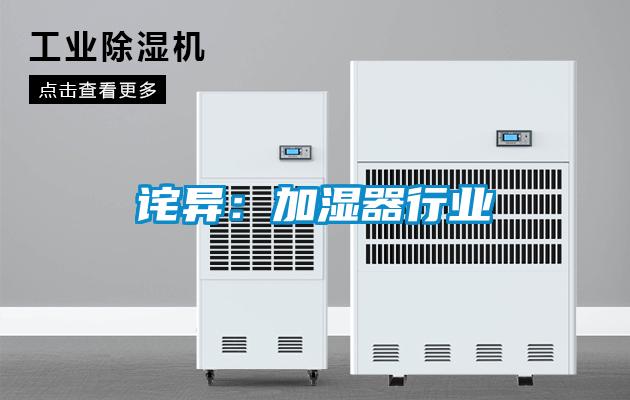 詫異：加濕器行業
