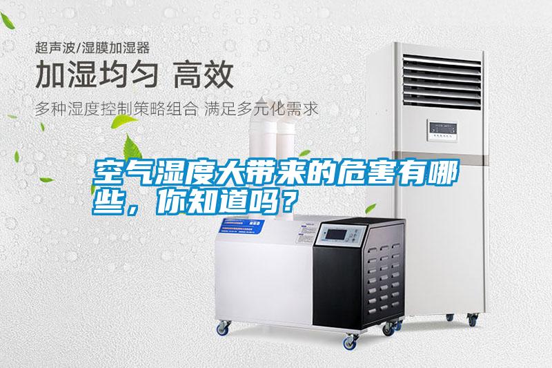 空氣濕度大帶來的危害有哪些，你知道嗎？