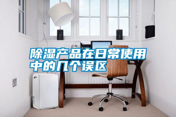 除濕產品在日常使用中的幾個誤區