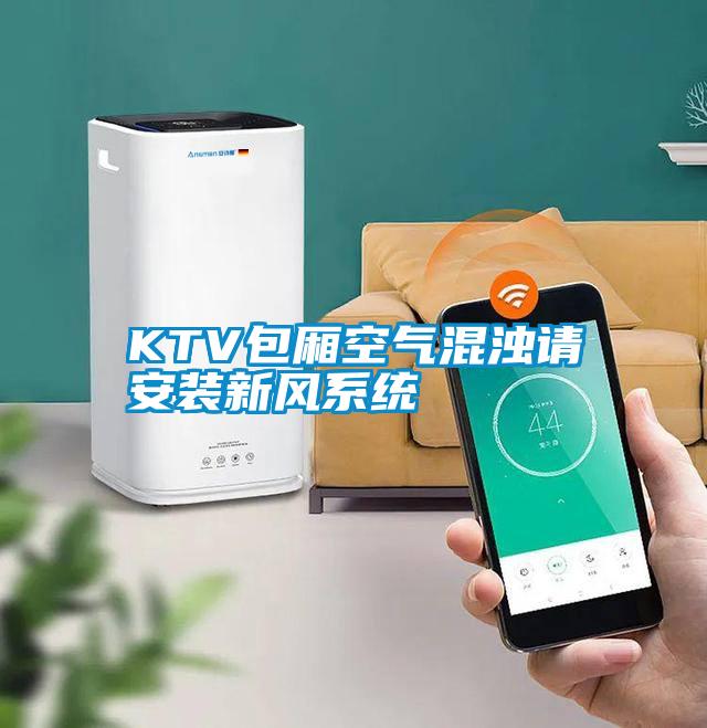 KTV包廂空氣混濁請安裝新風系統