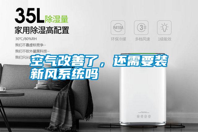 空氣改善了，還需要裝新風系統嗎