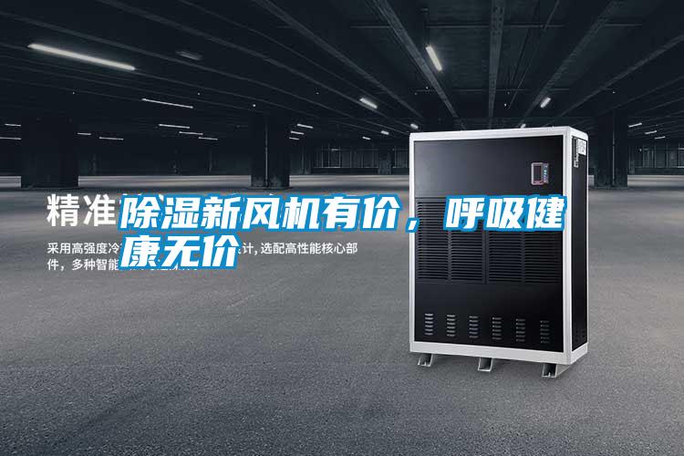 除濕新風(fēng)機(jī)有價(jià)，呼吸健康無(wú)價(jià)