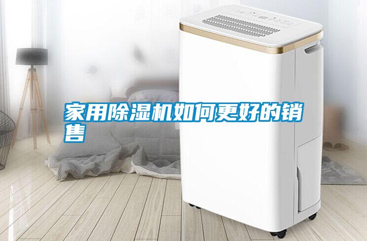 家用除濕機(jī)如何更好的銷(xiāo)售