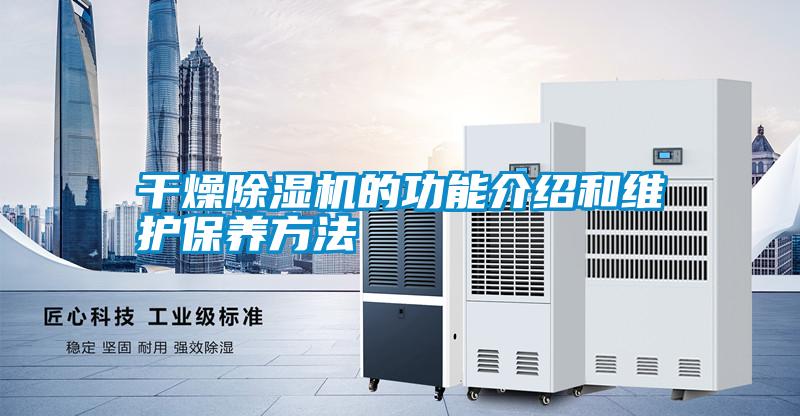 干燥除濕機的功能介紹和維護保養方法