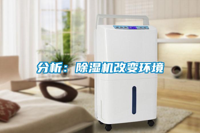 分析：除濕機改變環境