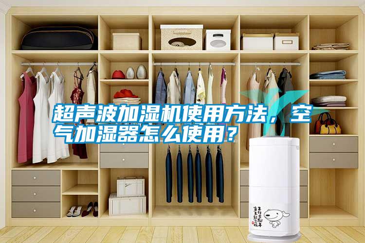 超聲波加濕機使用方法，空氣加濕器怎么使用？