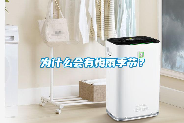 為什么會(huì)有梅雨季節(jié)？