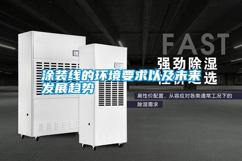 涂裝線的環境要求以及未來發展趨勢