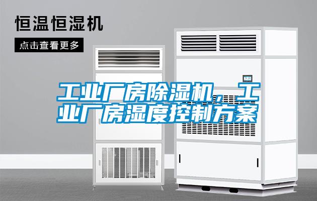 工業廠房除濕機，工業廠房濕度控制方案