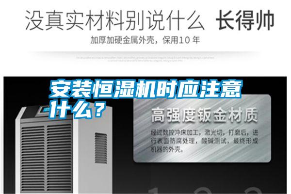 安裝恒濕機時應注意什么？