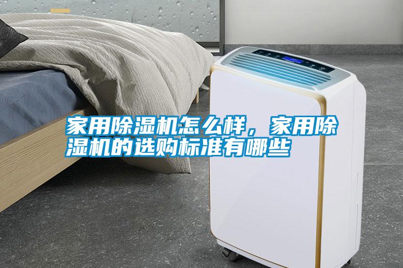 家用除濕機(jī)怎么樣，家用除濕機(jī)的選購(gòu)標(biāo)準(zhǔn)有哪些