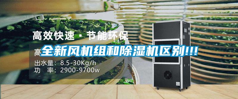 全新風機組和除濕機區別!!!