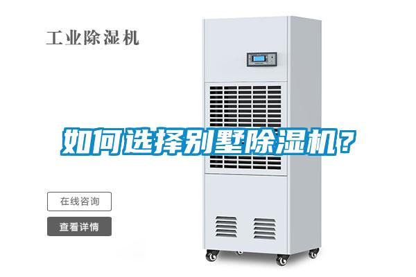 如何選擇別墅除濕機？