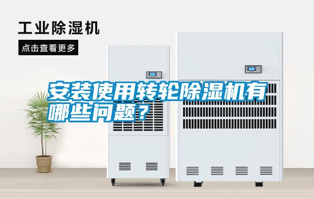 安裝使用轉輪除濕機有哪些問題？