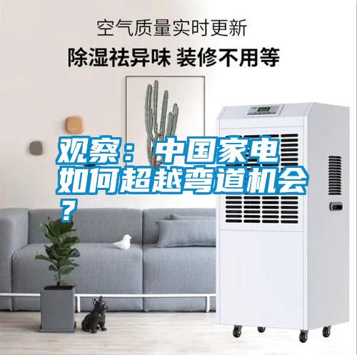 觀察：中國家電 如何超越彎道機(jī)會？